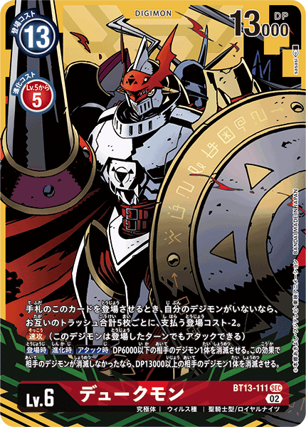 【BT-13】VSロイヤルナイツ【BT13-111】《デュークモン》SEC ★