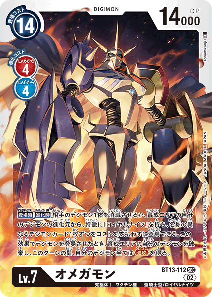 【BT-13】VSロイヤルナイツ【BT13-112】《オメガモン》SEC