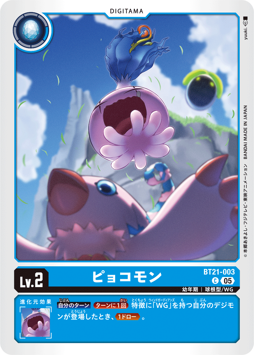【BT-21】WORLD CONVERGENCE【BT21-003】《ピョコモン》C