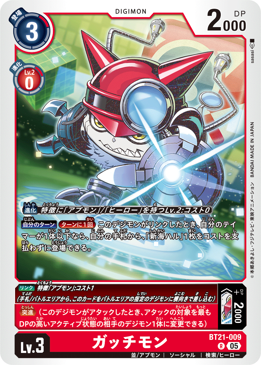 【BT-21】WORLD CONVERGENCE【BT21-009】《ガッチモン》R