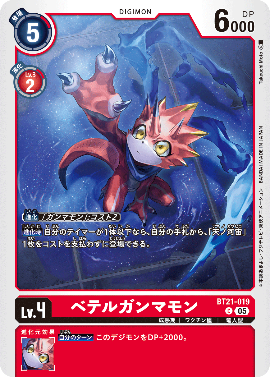 【BT-21】WORLD CONVERGENCE【BT21-019】《ベテルガンマモン》C