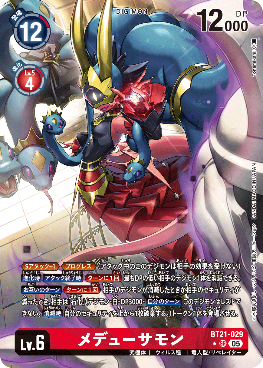 《メデューサモン》SR ★