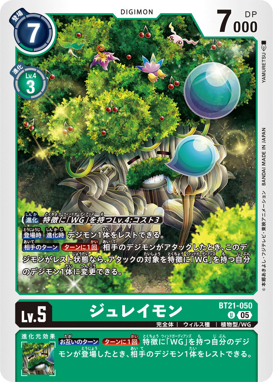 【BT-21】WORLD CONVERGENCE【BT21-050】《ジュレイモン》U