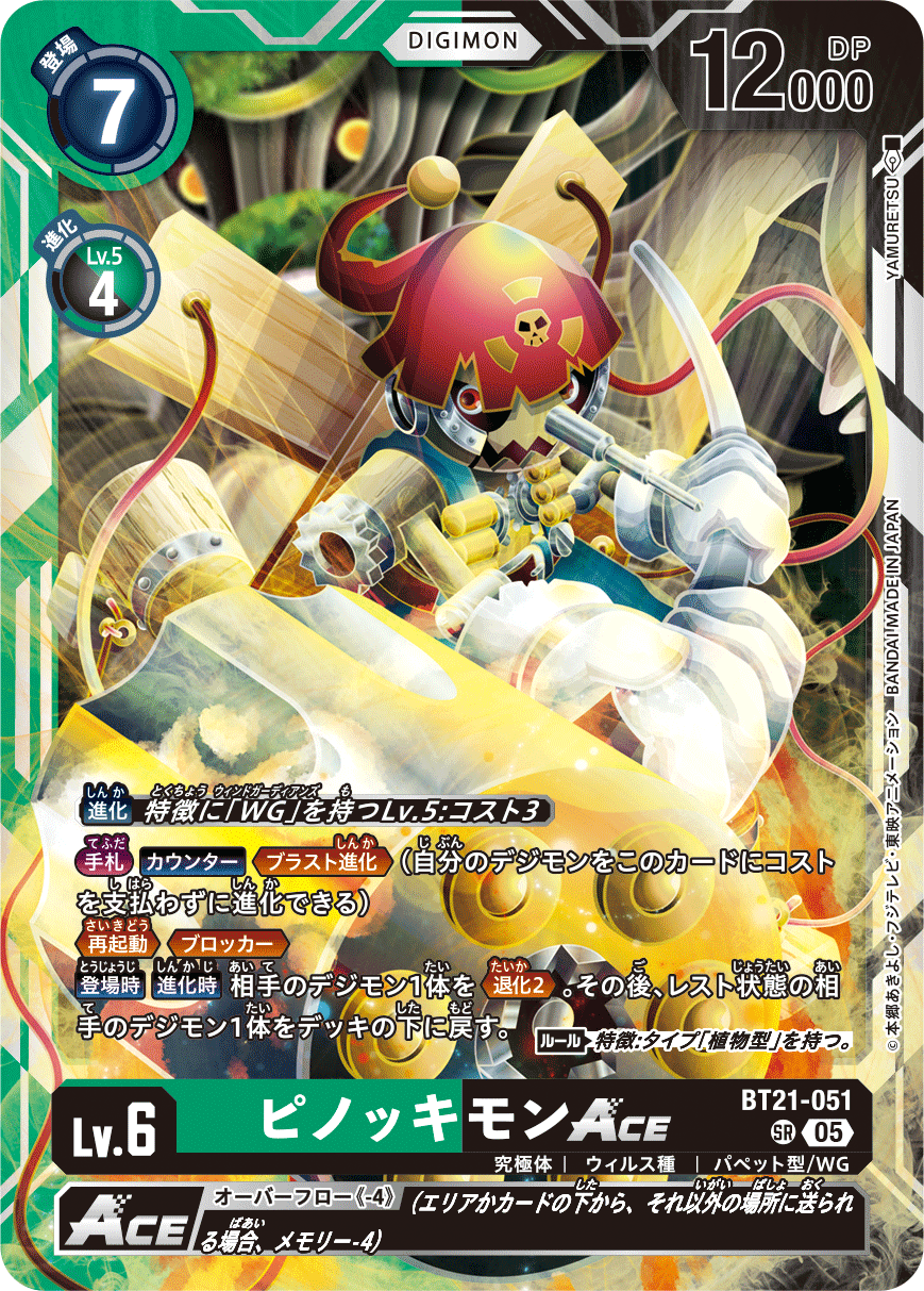 【BT-21】WORLD CONVERGENCE【BT21-051】《ピノッキモンACE》SR
