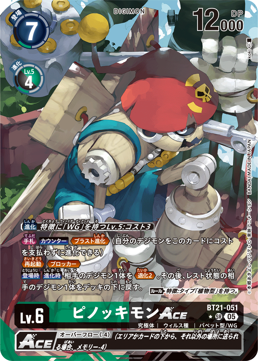 【BT-21】WORLD CONVERGENCE【BT21-051】《ピノッキモンACE》SR ★
