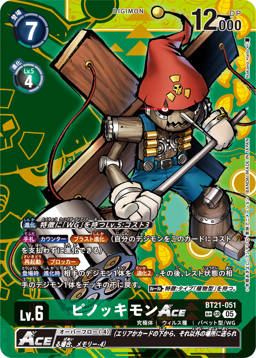 《ピノッキモンACE》SR SP