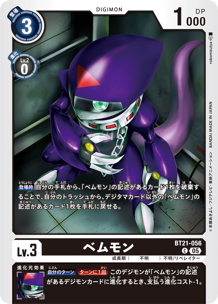 【BT-21】WORLD CONVERGENCE【BT21-056】《ベムモン》C