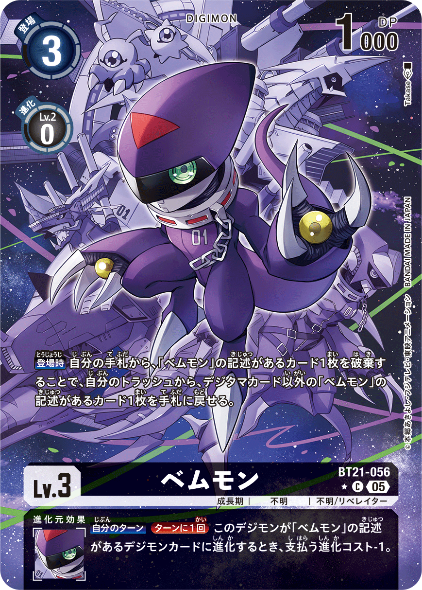 【BT-21】WORLD CONVERGENCE【BT21-056】《ベムモン》C ★