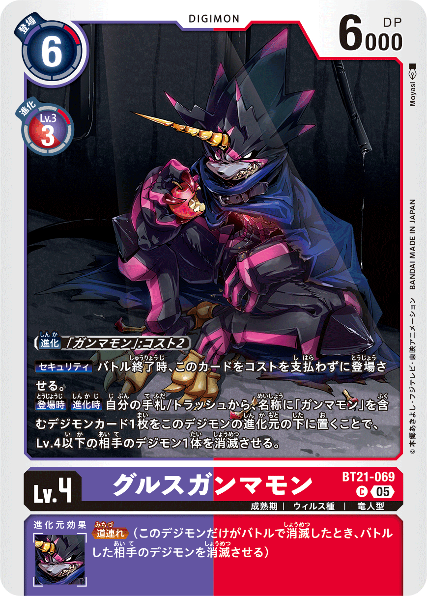 【BT-21】WORLD CONVERGENCE【BT21-069】《グルスガンマモン》C