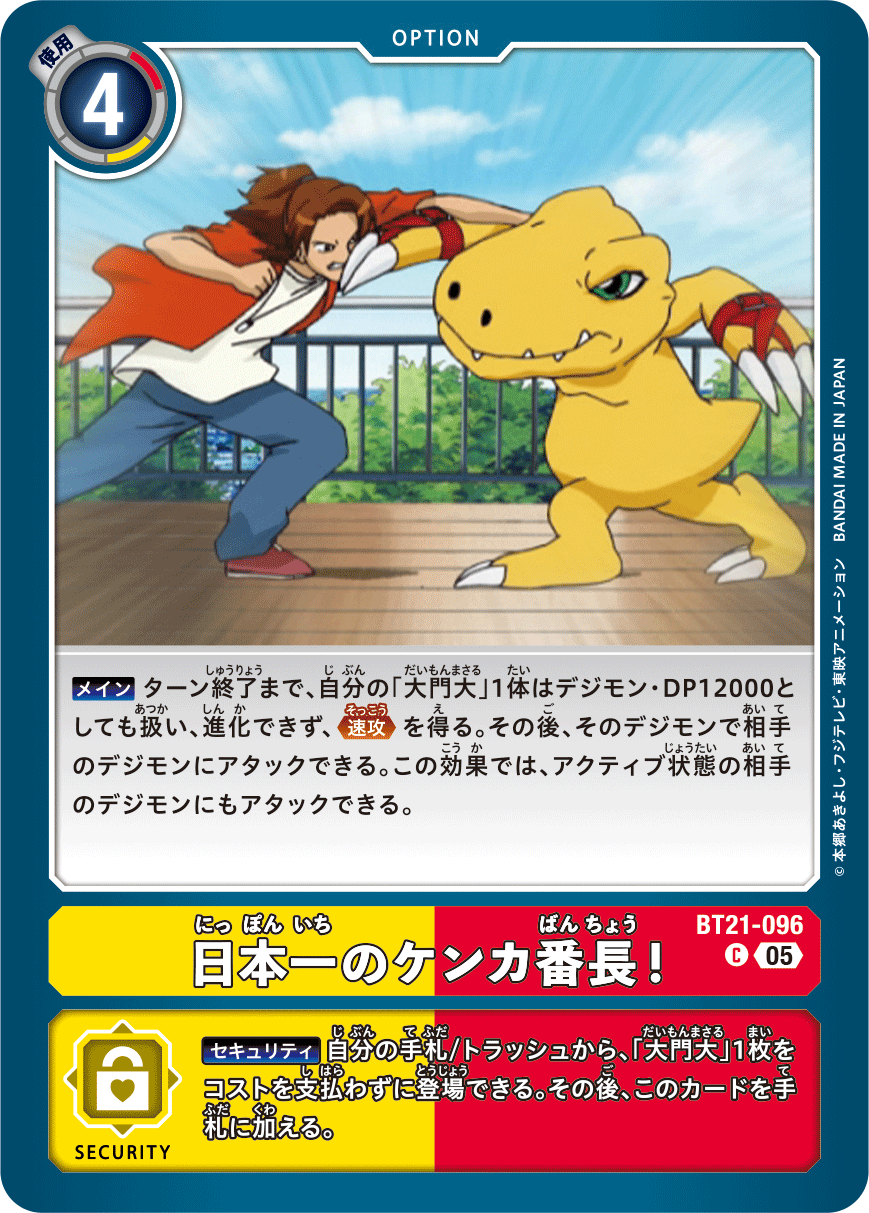【BT-21】WORLD CONVERGENCE【BT21-096】《日本一のケンカ番長！》C