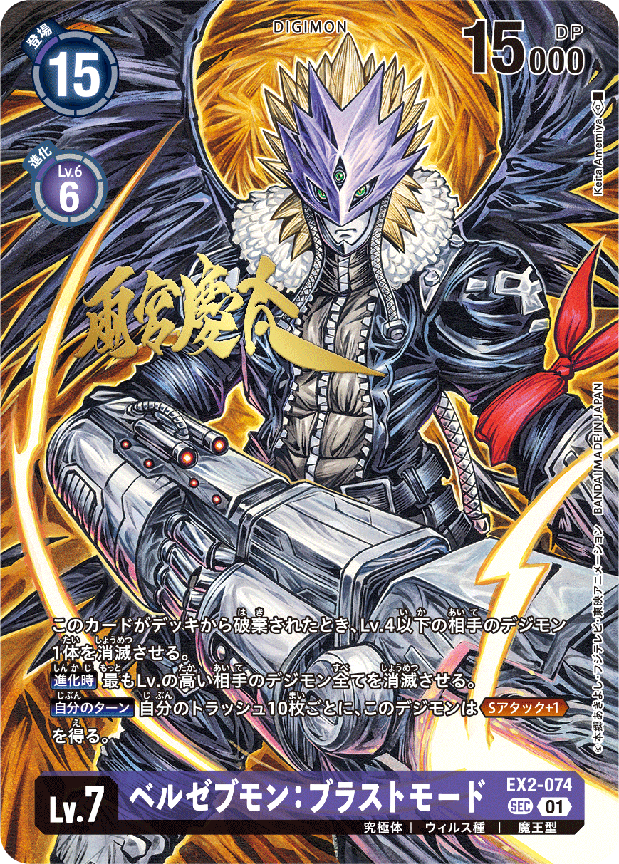 【BT-21】WORLD CONVERGENCE【EX2-074】《ベルゼブモン：ブラストモード》SEC SP