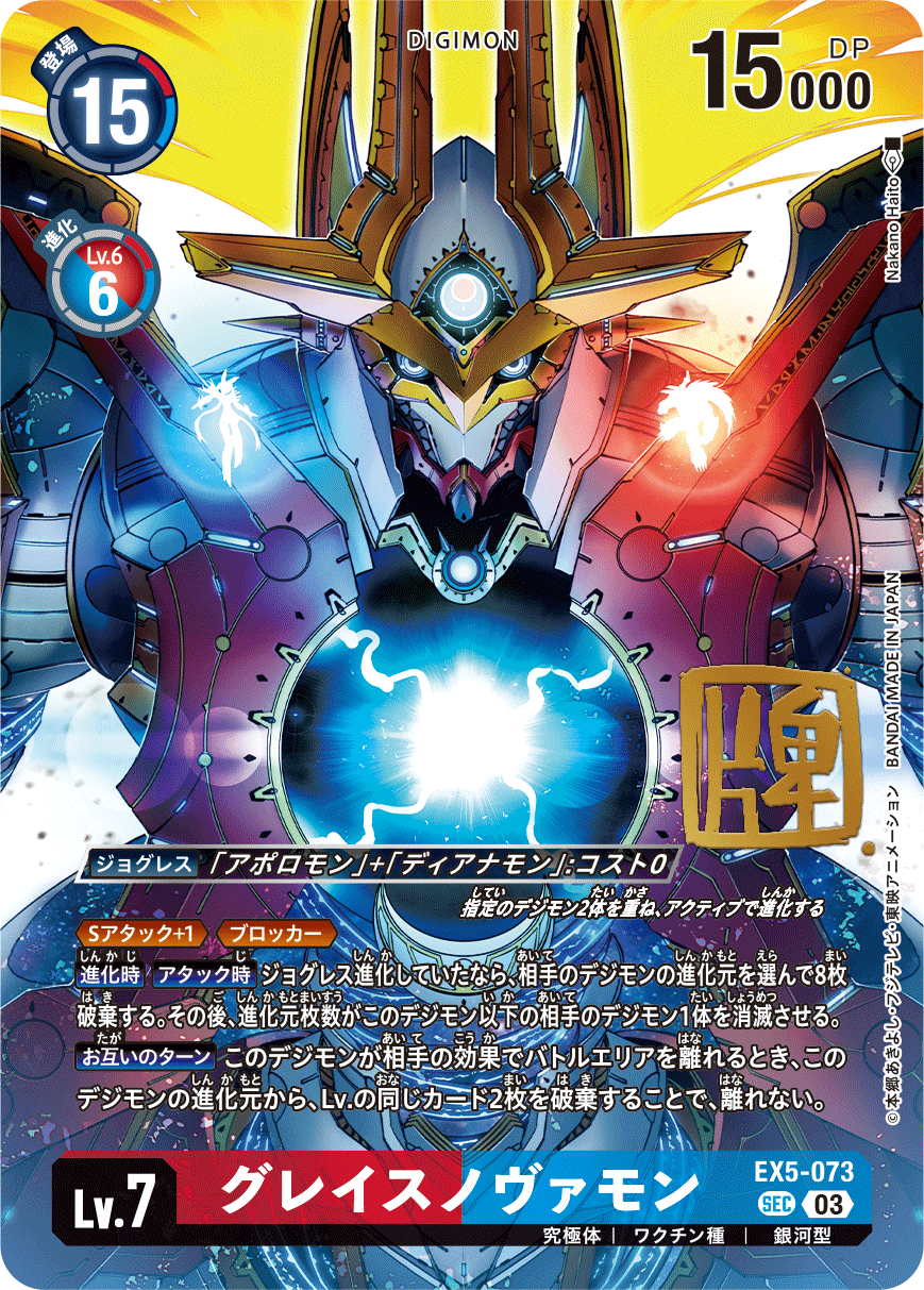 【BT-21】WORLD CONVERGENCE【EX5-073】《グレイスノヴァモン》SEC SP