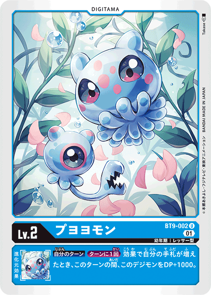 【BT-09】Xレコード【BT9-002】《プヨヨモン》U