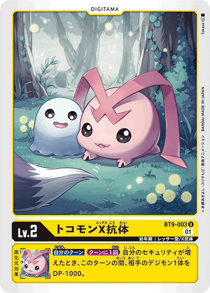 【BT-09】Xレコード【BT9-003】《トコモンX抗体》U