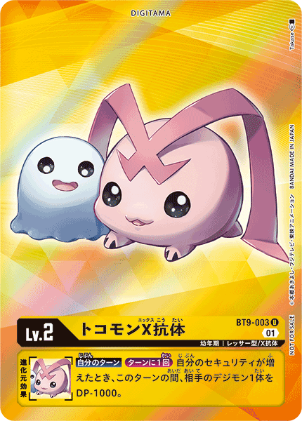 【BT-09】Xレコード【BT9-003】《トコモンX抗体》U ★