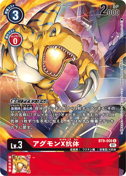 【BT-09】Xレコード【BT9-008】《アグモンX抗体》U SP