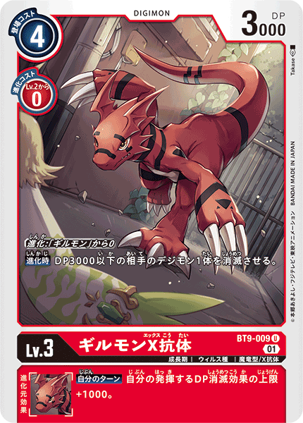 【BT-09】Xレコード【BT9-009】《ギルモンX抗体》U