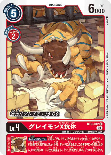 【BT-09】Xレコード【BT9-012】《グレイモンX抗体》C
