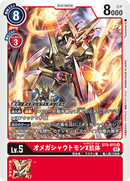 【BT-09】Xレコード【BT9-013】《オメガシャウトモンX抗体》U