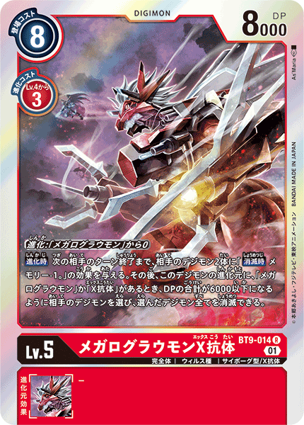 【BT-09】Xレコード【BT9-014】《メガログラウモンX抗体》R