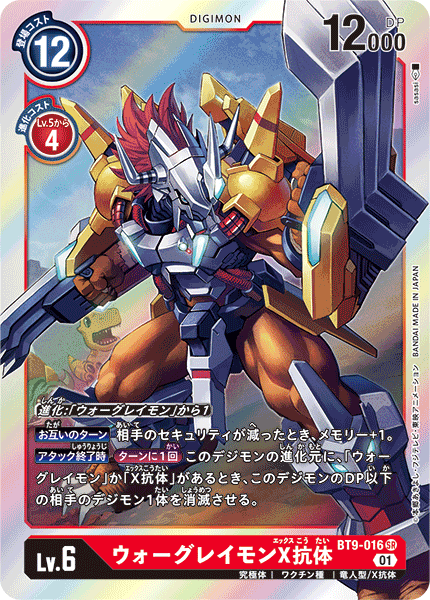 【BT-09】Xレコード【BT9-016】《ウォーグレイモンX抗体》SR