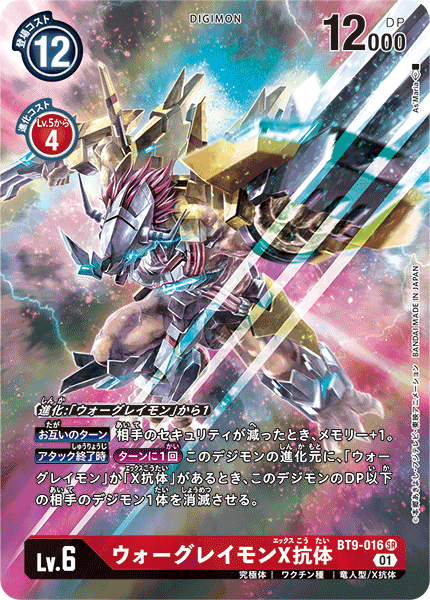 【BT-09】Xレコード【BT9-016】《ウォーグレイモンX抗体》SR ★
