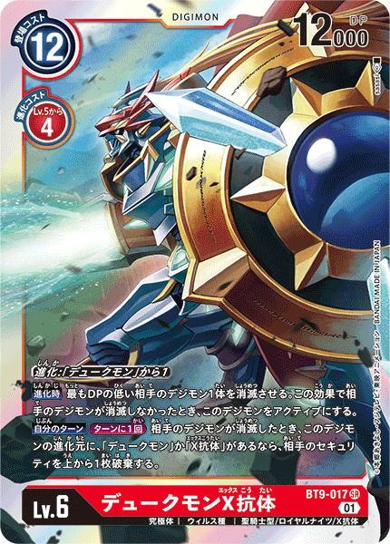 【BT-09】Xレコード【BT9-017】《デュークモンX抗体》SR