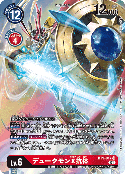 【BT-09】Xレコード【BT9-017】《デュークモンX抗体》SR ★