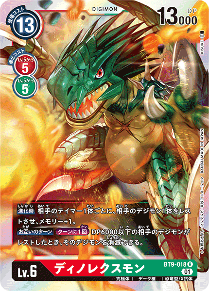 【BT-09】Xレコード【BT9-018】《ディノレクスモン》R