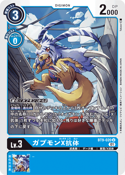 【BT-09】Xレコード【BT9-020】《ガブモンX抗体》U