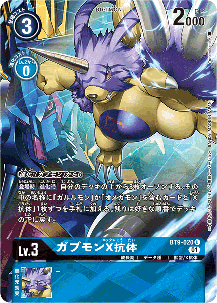 【BT-09】Xレコード【BT9-020】《ガブモンX抗体》U SP