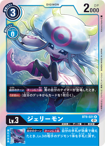 【BT-09】Xレコード【BT9-021】《ジェリーモン》R