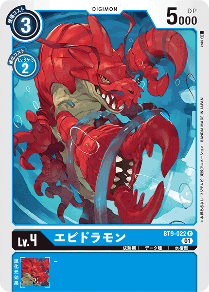 【BT-09】Xレコード【BT9-022】《エビドラモン》C