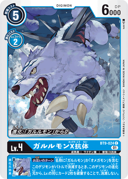 【BT-09】Xレコード【BT9-024】《ガルルモンX抗体》C