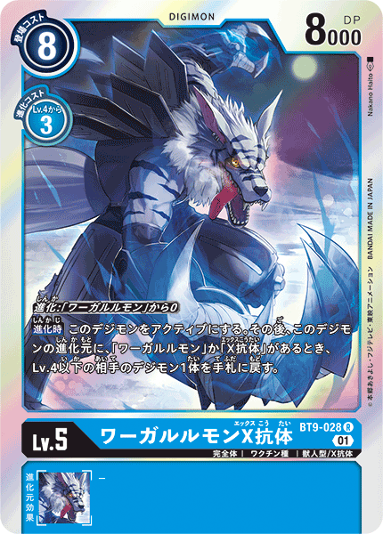 【BT-09】Xレコード【BT9-028】《ワーガルルモンX抗体》R