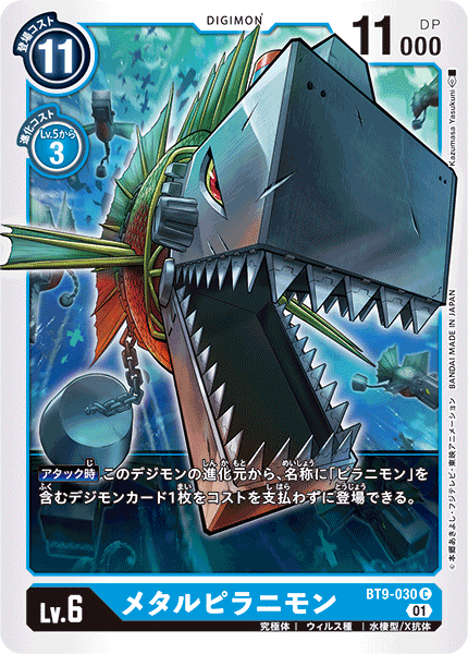 【BT-09】Xレコード【BT9-030】《メタルピラニモン》C