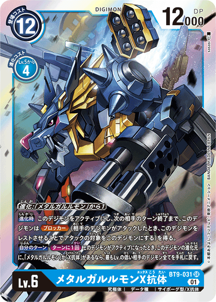 【BT-09】Xレコード【BT9-031】《メタルガルルモンX抗体》SR