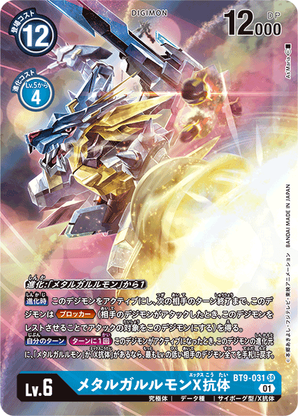 【BT-09】Xレコード【BT9-031】《メタルガルルモンX抗体》SR ★