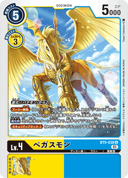 【BT-09】Xレコード【BT9-038】《ペガスモン》U