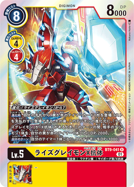 【BT-09】Xレコード【BT9-041】《ライズグレイモンX抗体》R