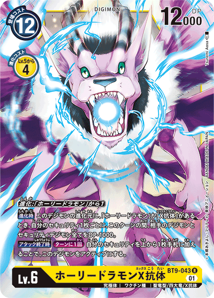 【BT-09】Xレコード【BT9-043】《ホーリードラモンX抗体》R
