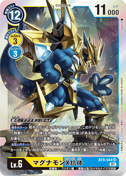 【BT-09】Xレコード【BT9-044】《マグナモンX抗体》SR