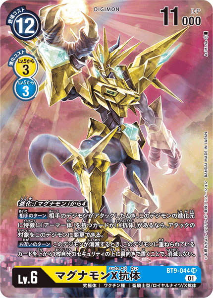 【BT-09】Xレコード【BT9-044】《マグナモンX抗体》SR ★