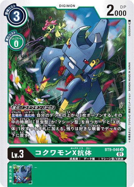 【BT-09】Xレコード【BT9-046】《コクワモンX抗体》U