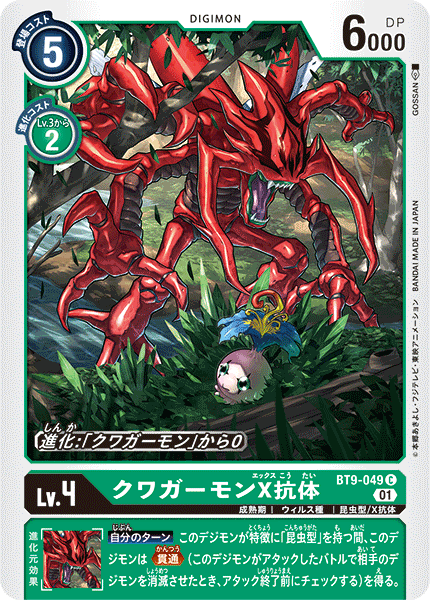 【BT-09】Xレコード【BT9-049】《クワガーモンX抗体》C