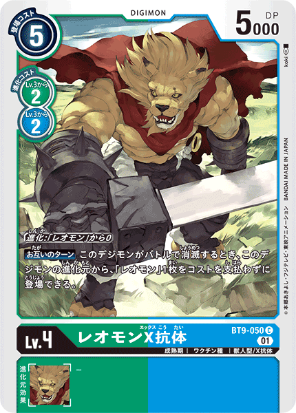 【BT-09】Xレコード【BT9-050】《レオモンX抗体》C