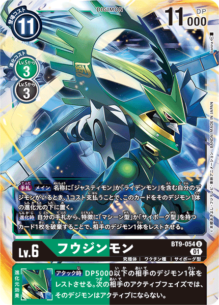 【BT-09】Xレコード【BT9-054】《フウジンモン》U