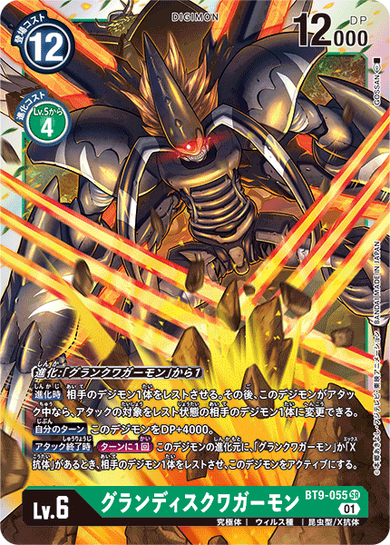 【BT-09】Xレコード【BT9-055】《グランディスクワガーモン》SR