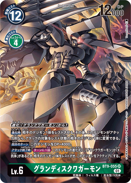 【BT-09】Xレコード【BT9-055】《グランディスクワガーモン》SR ★