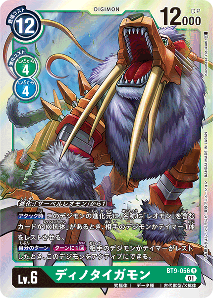 【BT-09】Xレコード【BT9-056】《ディノタイガモン》R